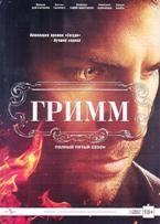 Гримм - DVD - 5 сезон, 22 серии. Подарочное