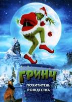 Гринч - похититель Рождества - DVD - DVD-R