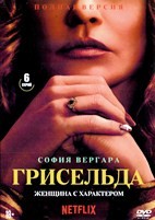 Грисельда - DVD - 1 сезон, 6 серий. 3 двд-р