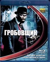 Гробовщик - Blu-ray