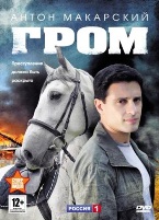 Гром - DVD - Серии 1-8