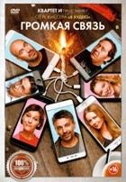 Громкая связь - DVD - DVD-R