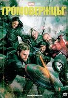 Громовержцы* (2025) - DVD - DVD-R