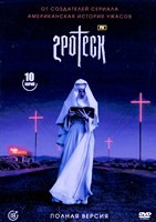Гротеск (сериал) - DVD - 1 сезон, 10 серий. 5 двд-р