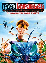 Гроза муравьев