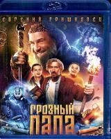 Грозный папа - Blu-ray - BD-R