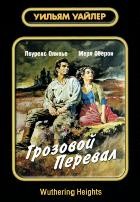 Грозовой перевал (1939) - DVD