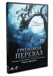 Грозовой перевал  - DVD (упрощенное)