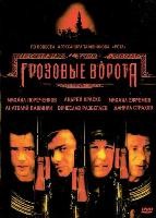 Грозовые ворота - DVD - 4 серии. 2 двд-р