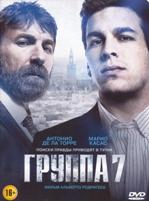 Группа 7 - DVD (коллекционное)