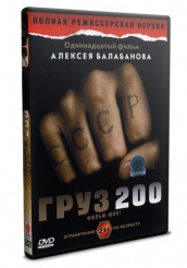 Груз 200 - DVD - DVD-R
