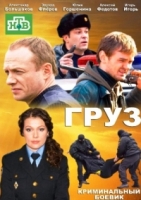 Груз - DVD - Полная версия, 24 серии. 8 двд-р в 1 боксе