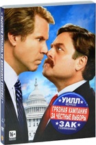 Грязная кампания за честные выборы - DVD - Подарочное