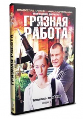 Грязная работа - DVD - 1 сезон