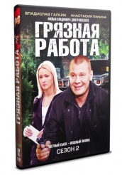 Грязная работа - DVD - 2 сезон