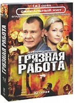 Грязная работа - DVD - 2 сезона, 32 серии. Коллекционное