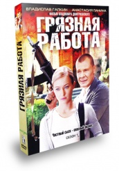 Грязная работа - DVD - Сезон 1