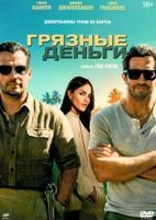 Грязные деньги (2026) - DVD - DVD-R