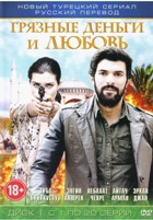 Грязные деньги, лживая любовь - DVD - 2 сезона, 40 серий. Сжатое