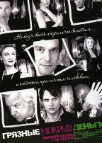 Грязные мокрые деньги - DVD - 1 сезон, 10 серий. 5 двд-р