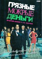 Грязные мокрые деньги - DVD - 2 сезон, 13 серий. 6 двд-р