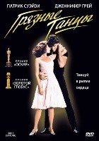 Грязные танцы - DVD - DVD-R