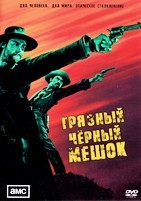 Грязный чёрный мешок - DVD - 1 сезон, 8 серий. 4 двд-р