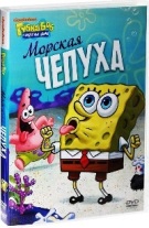 Губка Боб Квадратные Штаны: Выпуск 13. Морская чепуха - DVD