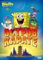 Губка Боб Квадратные Штаны: Выпуск 7. Остров карате - DVD