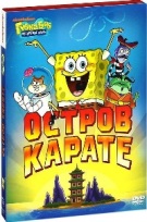 Губка Боб Квадратные Штаны: Выпуск 7. Остров карате - DVD - Подарочное