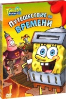 Губка Боб Квадратные Штаны: Выпуск 8. Путешествие во времени - DVD - Подарочное