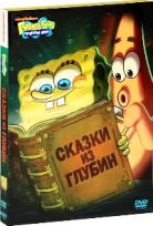 Губка Боб Квадратные Штаны: Выпуск 4. Сказки из глубин - DVD - Подарочное