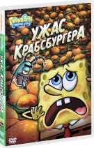 Губка Боб Квадратные Штаны: Выпуск 12. Ужас Крабсбургера - DVD