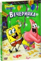 Губка Боб Квадратные Штаны: Выпуск 5. Вечеринка - DVD - Подарочное