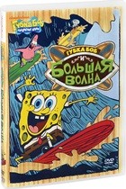 Губка Боб Квадратные Штаны: Выпуск 14. Большая волна - DVD