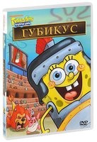 Губка Боб Квадратные Штаны: Выпуск 15. Губикус - DVD