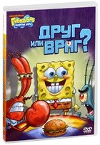 Губка Боб Квадратные Штаны: Выпуск 17. Друг или враг - DVD