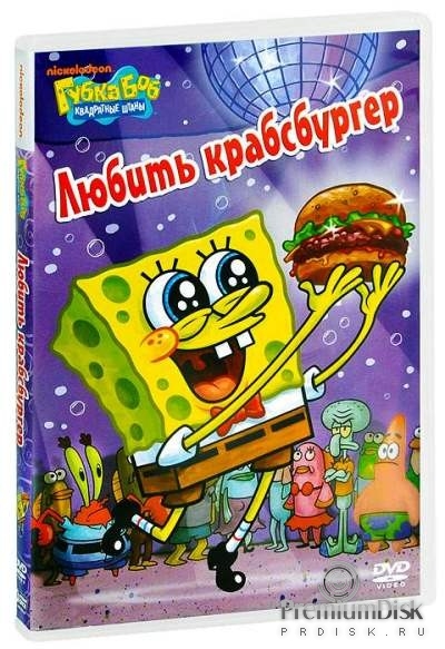 Губка Боб Квадратные Штаны: Выпуск 18. Любить крабсбургер