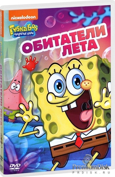 Губка Боб Квадратные Штаны: Выпуск 19. Обитатели лета