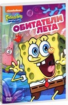 Губка Боб Квадратные Штаны: Выпуск 19. Обитатели лета - DVD