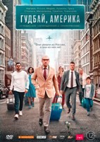 Гудбай, Америка - DVD - DVD-R