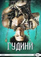 Гудини - DVD - 1 сезон, 3 серии. Подарочное