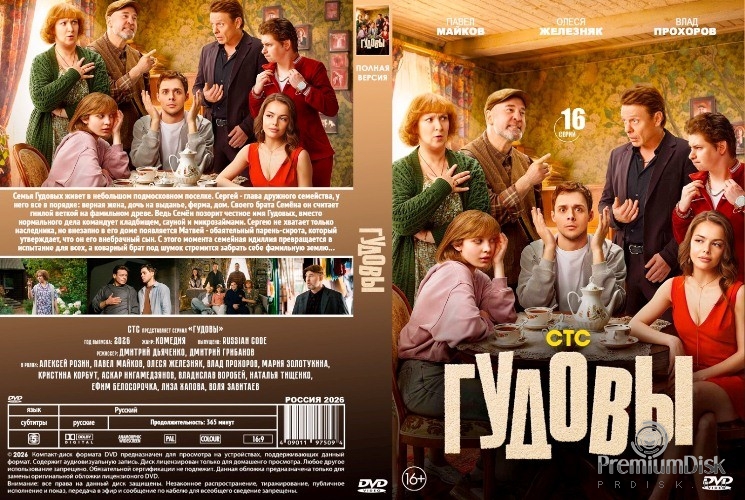 Гудовы (сериал 2026)