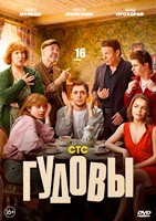 Гудовы (сериал 2026) - DVD - 1 сезон, 16 серий. 4 двд-р