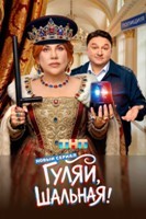 Гуляй, шальная (сериал 2026)