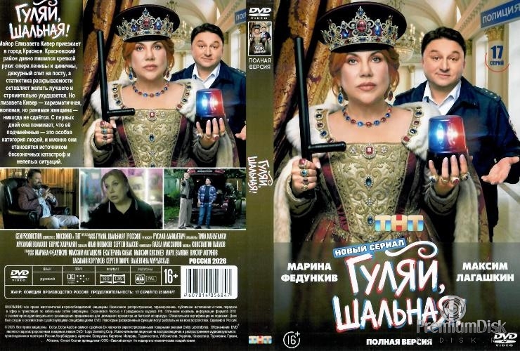 Гуляй, шальная (сериал 2026)