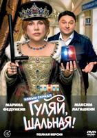 Гуляй, шальная (сериал 2026) - DVD - 1 сезон, 17 серий. 4 двд-р
