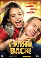 Гуляй, Вася! - DVD