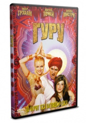 Гуру - DVD