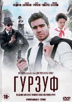 Гурзуф - DVD - 8 серий. 4 двд-р